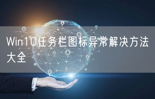 Win10任务栏图标异常解决方法大全