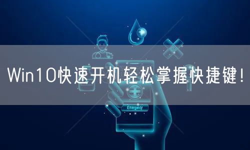 Win10快速开机轻松掌握快捷键！