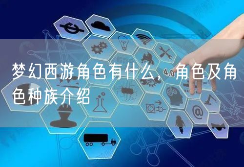 梦幻西游角色有什么，角色及角色种族介绍