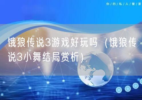 饿狼传说3游戏好玩吗（饿狼传说3小舞结局赏析）