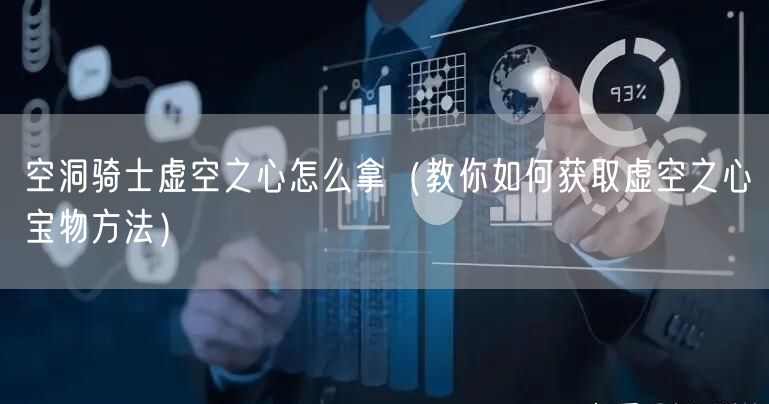 空洞骑士虚空之心怎么拿（教你如何获取虚空之心宝物方法）