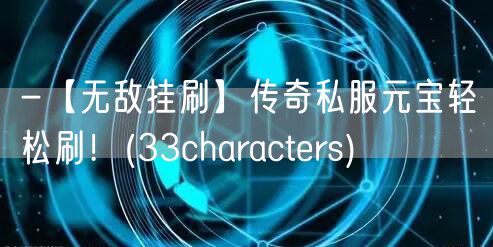 -【无敌挂刷】传奇私服元宝轻松刷！(33characters)