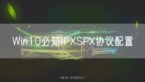 Win10必知IPXSPX协议配置