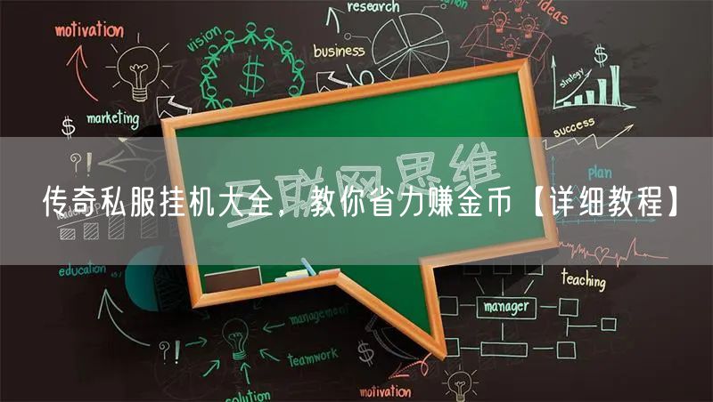 传奇私服挂机大全，教你省力赚金币【详细教程】