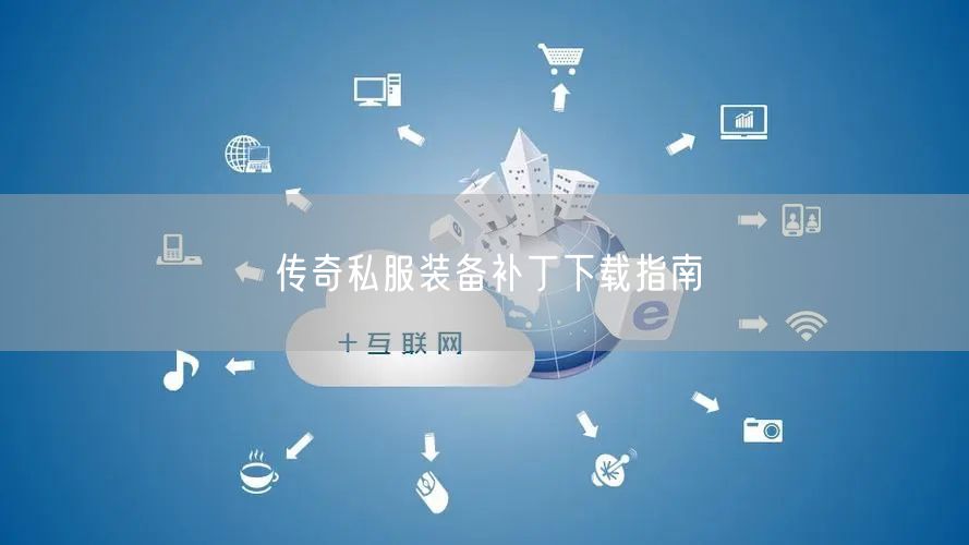 传奇私服装备补丁下载指南