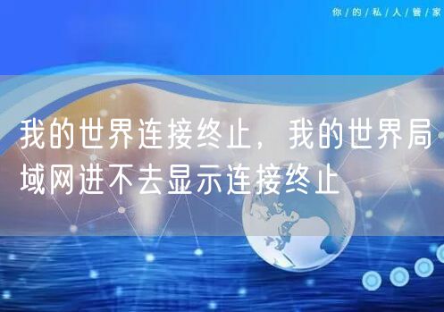 我的世界连接终止，我的世界局域网进不去显示连接终止