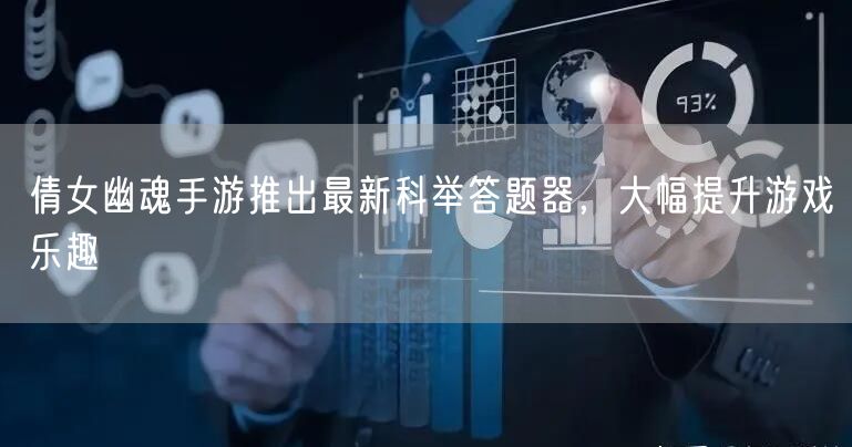 倩女幽魂手游推出最新科举答题器，大幅提升游戏乐趣