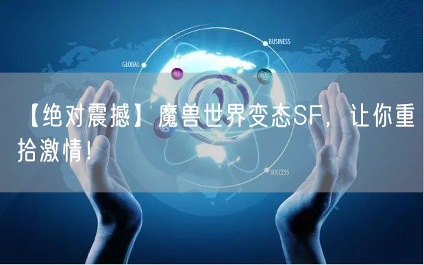 【绝对震撼】魔兽世界变态SF，让你重拾激情！