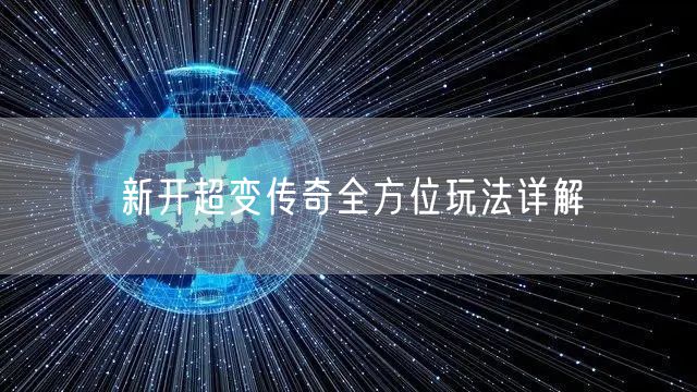 新开超变传奇全方位玩法详解