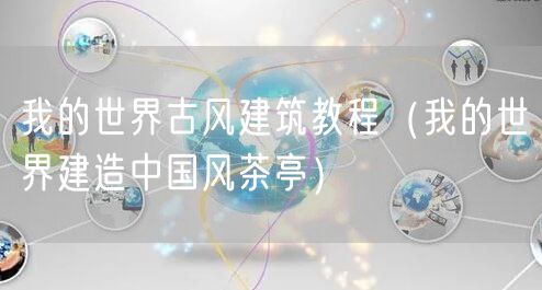 我的世界古风建筑教程（我的世界建造中国风茶亭）