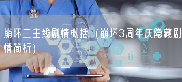 崩坏三主线剧情概括（崩坏3周年庆隐藏剧情简析）