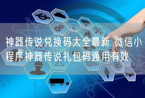 神器传说兑换码大全最新 微信小程序神器传说礼包码通用有效