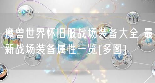魔兽世界怀旧服战场装备大全 最新战场装备属性一览[多图]