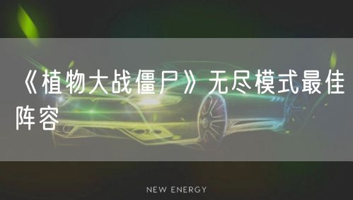 《植物大战僵尸》无尽模式最佳阵容