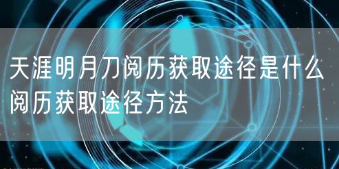 天涯明月刀阅历获取途径是什么 阅历获取途径方法