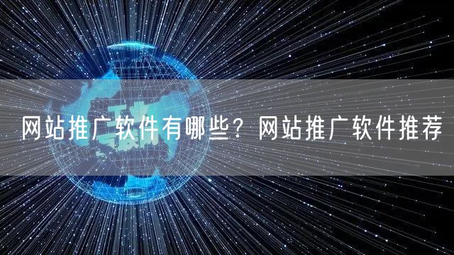 网站推广软件有哪些？网站推广软件推荐