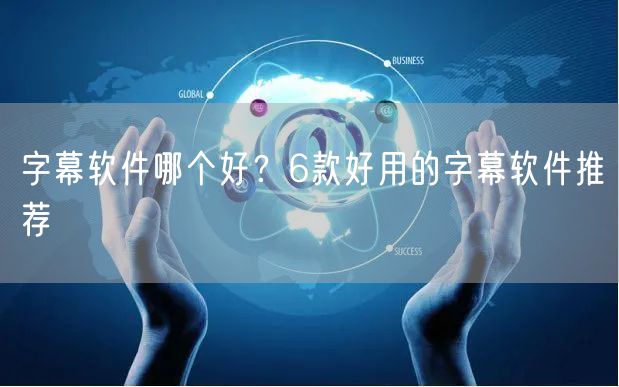 字幕软件哪个好？6款好用的字幕软件推荐