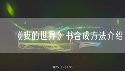《我的世界》书合成方法介绍