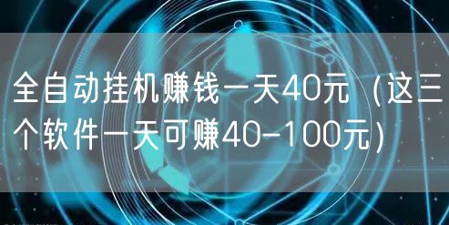 全自动挂机赚钱一天40元（这三个软件一天可赚40-100元）