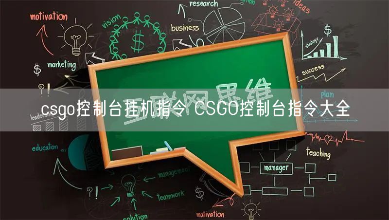 csgo控制台挂机指令 CSGO控制台指令大全