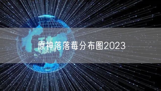 原神落落莓分布图2023
