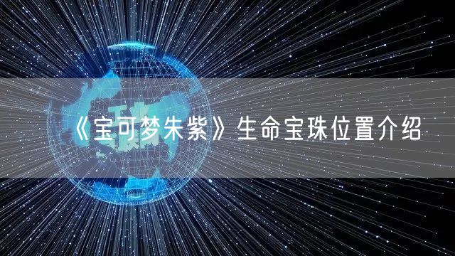 《宝可梦朱紫》生命宝珠位置介绍