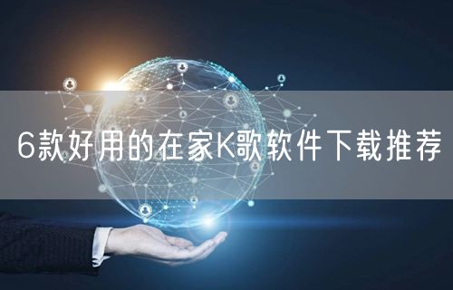 6款好用的在家K歌软件下载推荐