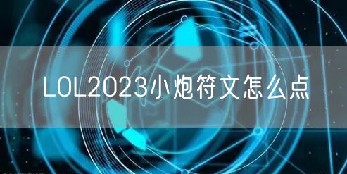 LOL2023小炮符文怎么点