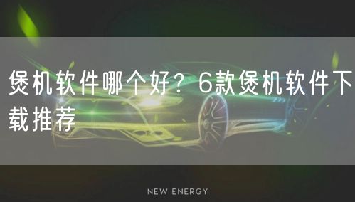 煲机软件哪个好？6款煲机软件下载推荐