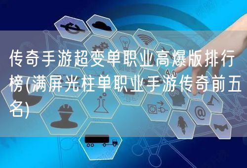 传奇手游超变单职业高爆版排行榜(满屏光柱单职业手游传奇前五名)
