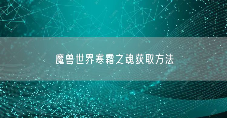 魔兽世界寒霜之魂获取方法