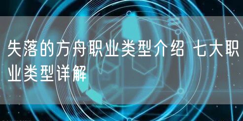 失落的方舟职业类型介绍 七大职业类型详解