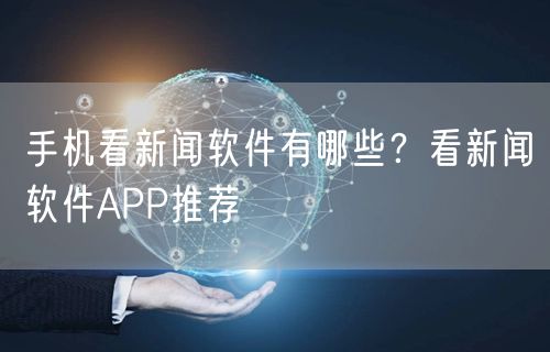 手机看新闻软件有哪些？看新闻软件APP推荐