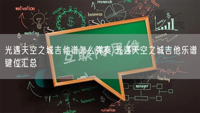 光遇天空之城吉他谱怎么弹奏 光遇天空之城吉他乐谱键位汇总