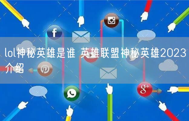 lol神秘英雄是谁 英雄联盟神秘英雄2023介绍
