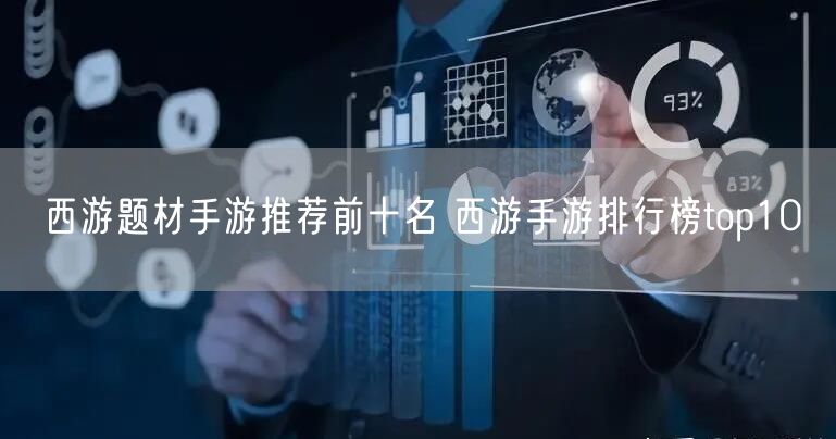 西游题材手游推荐前十名 西游手游排行榜top10