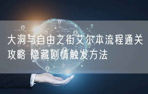 大洞与自由之街艾尔本流程通关攻略 隐藏剧情触发方法