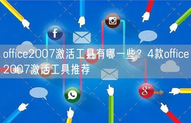office2007激活工具有哪一些？4款office2007激活工具推荐
