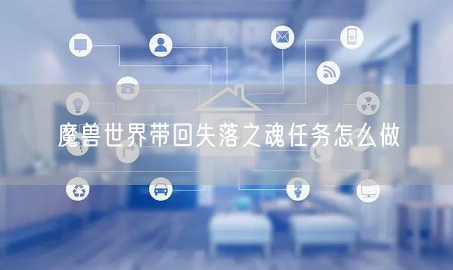 魔兽世界带回失落之魂任务怎么做