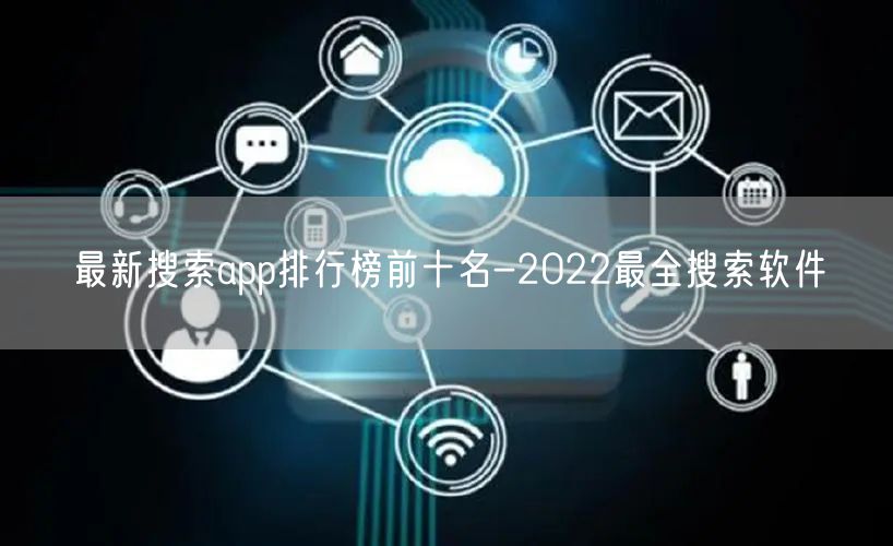 最新搜索app排行榜前十名-2022最全搜索软件