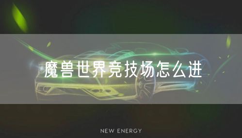 魔兽世界竞技场怎么进