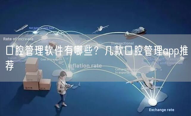口腔管理软件有哪些？几款口腔管理app推荐