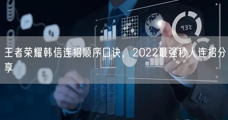 王者荣耀韩信连招顺序口诀，2022最强秒人连招分享