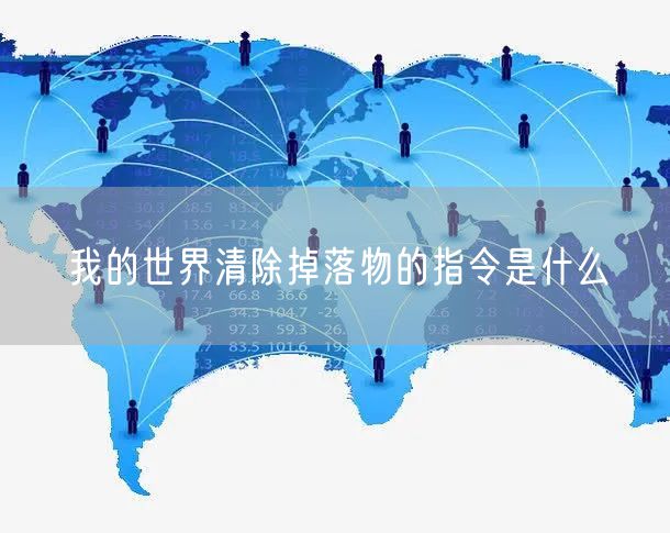 我的世界清除掉落物的指令是什么
