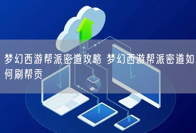 梦幻西游帮派密道攻略 梦幻西游帮派密道如何刷帮贡