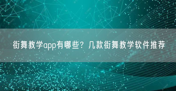 街舞教学app有哪些？几款街舞教学软件推荐