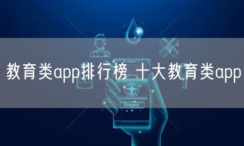 教育类app排行榜 十大教育类app