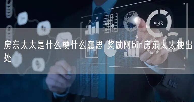 房东太太是什么梗什么意思 奖励阿bin房东太太梗出处