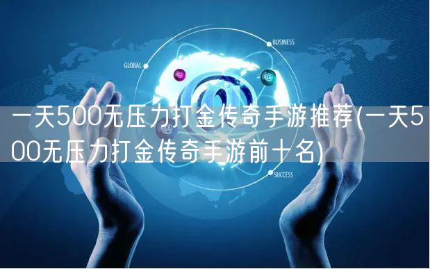 一天500无压力打金传奇手游推荐(一天500无压力打金传奇手游前十名)