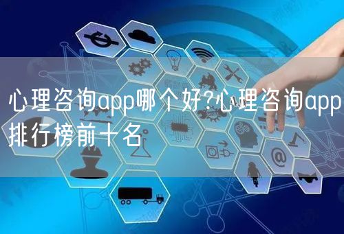 心理咨询app哪个好?心理咨询app排行榜前十名